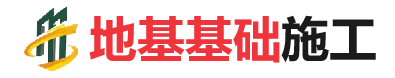 睢阳地基基础施工